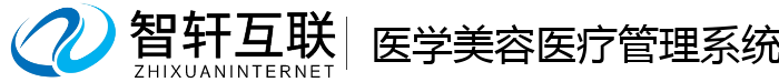 医学美容医疗管理系统